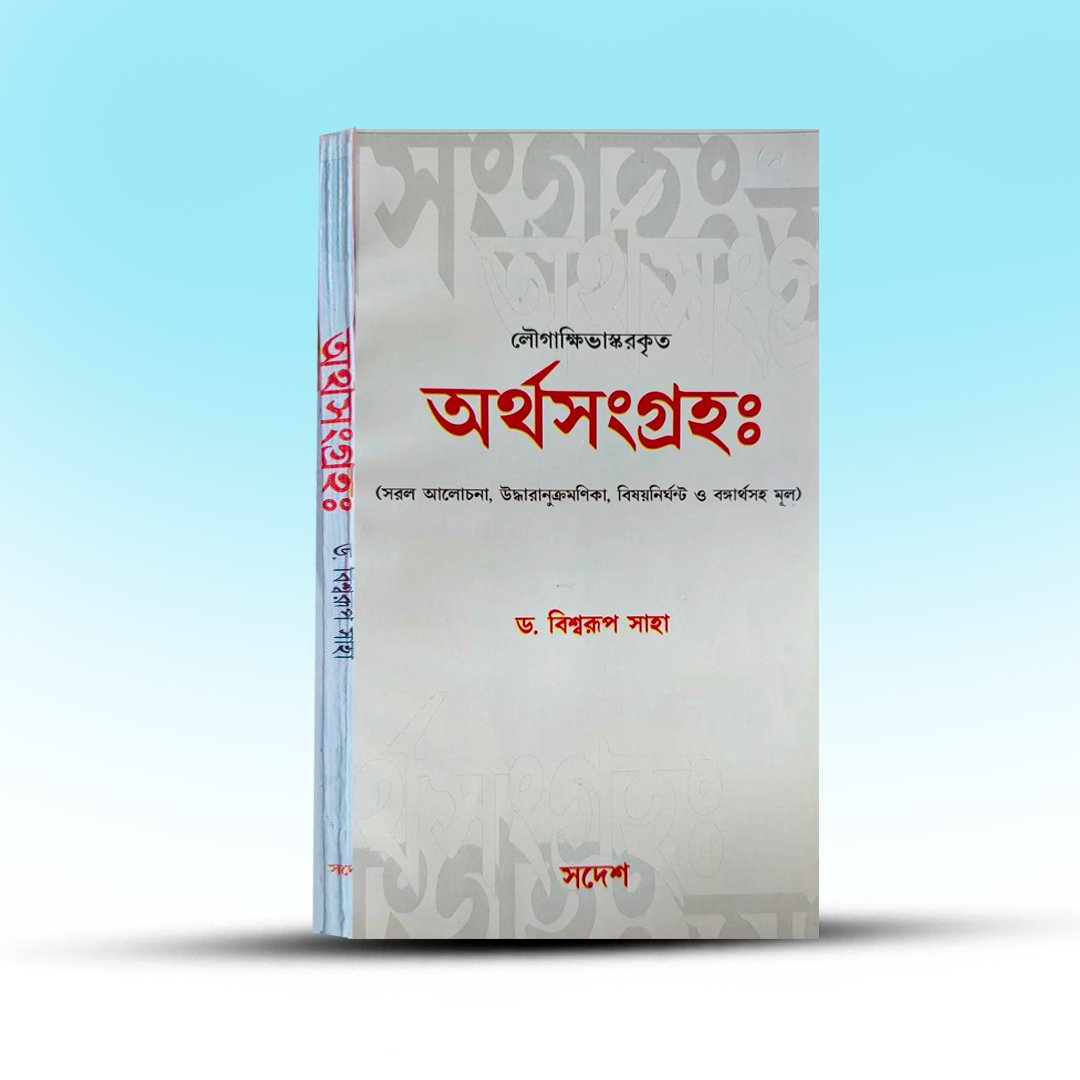 Artha Sangraha By Biswarup Saha.jpg